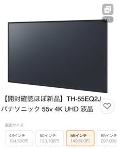 【開封確認ほぼ新品】TH-55EQ2J パナソニック 55v 4K UHD 液晶 開封確認ほぼ新品】TH-55EQ2J パナソニック 55v 4K UHD 液晶