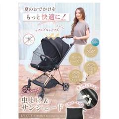 ベビーカー用 蚊帳 虫よけ サンシェード