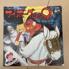2025年最新】サイボーグ009 レコードの人気アイテム - メルカリ