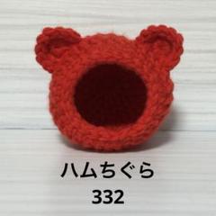 ハムちぐら332のサムネイル