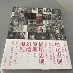横尾忠則ちくま文庫5冊セットです。 2025年最新】横尾忠則 本の人気アイテム - メルカリ