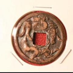 穴一銭　長手綱　駒曳　背一　絵銭 穴一銭 長手綱 駒曳 背一 絵銭