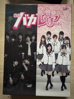 Amazon.co.jp: 私立バカレア高校 DVD-BOX豪華版 : 森本慎太郎