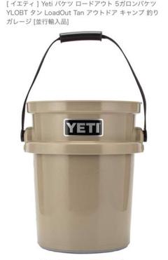 2025年最新】YETI バケツの人気アイテム - メルカリ
