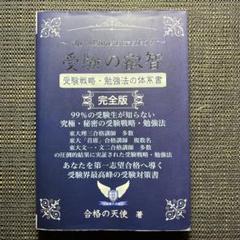 受験の叡智【受験戦略・勉強法の体系書】完全版