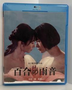 金子修介　百合の雨音　ブルーレイ