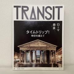 【希少】雑誌 TRANSIT 1号 〜 40号（40冊セット）付録付 TRANSIT 最新号・バックナンバー – TRANSIT STORE