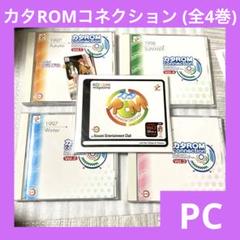 「激安」カタROMコネクション ときめきメモリアル 編 PC Windows