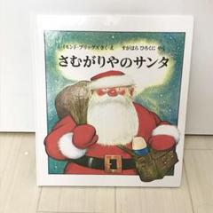 さむがりやのサンタ　絵本