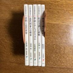 シリーズ中国近現代史　5冊セット　岩波新書