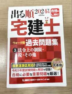 2024年版 出る順宅建士 ウォーク問過去問題集 3 法令上の制限・税・その他
