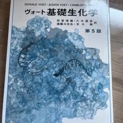 2025年最新】ヴォート基礎生化学の人気アイテム - メルカリ