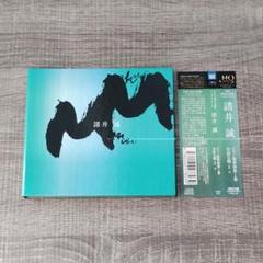 【音楽】 帯付 諸井誠 MM(1930) HQCD NHK 現代の音楽 レア
