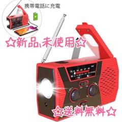 【新品、未使用】【即購入ok】防災ラジオ