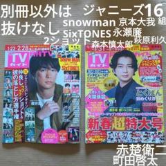 TVガイド　スノーマン　ストーンズ　京本大我　永瀬廉　森本慎太郎　萩原利久