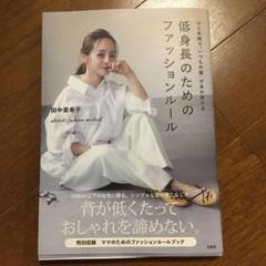 ひと手間で"いつもの服"があか抜ける 低身長のためのファッションルール aki…