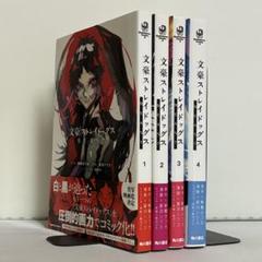 全巻初版、帯付き】文豪ストレイドッグス BEAST 全4巻 全巻