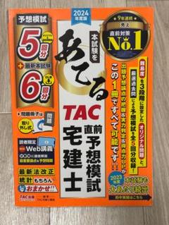 宅建士 2024 TAC トレーニング教材 本試験をあてるTAC直前予想模試 宅建士 2024年度版【宅地建物