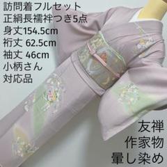 406 訪問着フルセット 正絹 薄紫 友禅 作家物 暈し染め お上品