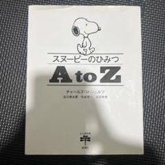 スヌーピーのひみつ A to Z