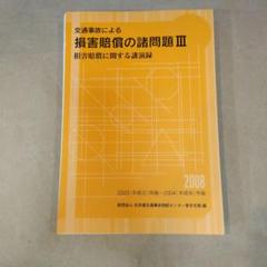 【裁断済】交通事故による損害賠償の諸問題II 裁断済】交通事故による損害賠償の諸問題II