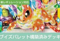 イーブイバレット構築済みデッキ※おまけ付き
