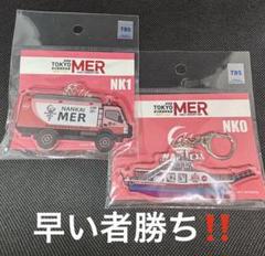 激レア、東京MER キーホルダー　T01 NK1 ミニカー　劇場版　南海MER 東京MER 南海MER NK1 NKOアクリルキーホルダーセット！ - メルカリ
