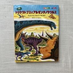 黒川みつひろ　恐竜絵本　トリケラトプス【20冊セット販売】 Amazon.co.jp: 恐竜トリケラトプスとウミトカゲ (恐竜しん