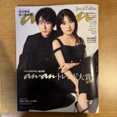 anan スペシャルエディション　坂口健太郎　有村架純　表紙