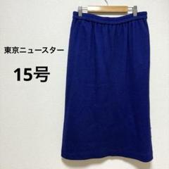 東京ニュースター スカート ロングスカート 膝下 青 ブルー 秋冬 15 大きめ