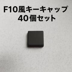 Signature Plastics／F10／黒／40個／遊舎工房／キーキャップ F10 (Flat Keys)