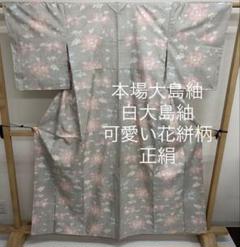 まとめて５枚！白大島紬３枚＊染大島紬１枚＊生紬１枚＊着物＊リメイク材料 まとめて5枚！白大島紬3枚＊染大島紬1枚＊生紬1枚＊着物