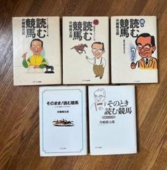 井崎脩五郎　読む競馬シリーズ　5冊セット