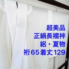 超美品 正絹 絽 呂長襦袢 夏物 単衣着物 129㎝ 半衿付き 白 無地 超美品 正絹 絽 呂長襦袢 夏物 単衣着物 129㎝ 半衿付き 白 無地