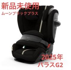 cybex サイベックス パラスG2 アイサイズ / ムーンブラックプラス