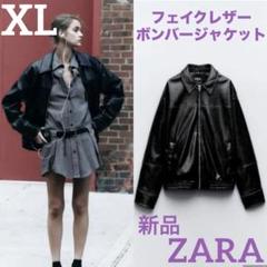 スペイン発送 ZARA フェイクレザーボンバージャケット 今季新作 スペイン発送 ZARA フェイクレザーボンバージャケット 今季新作