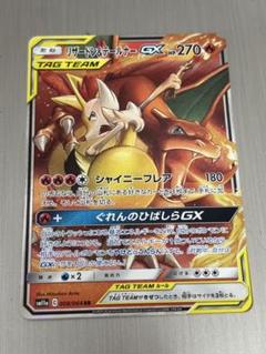 リザードン＆テールナーGX RR SM11a リミックスバウト 008