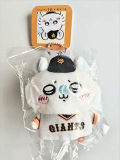 【未開封】ちいかわ 読売 ジャイアンツ 巨人 ぬいぐるみ キーホルダー 新品未開封 ちいかわ×読売ジャイアンツ ぷちミニマスコット ちい