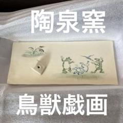 京焼 鳥獣戯画 高山寺 陶額 磁器 藤田 瑞古 京都