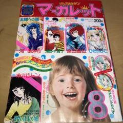 2025年最新】別冊マーガレット 昭和の人気アイテム - メルカリ