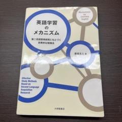 英語学習のメカニズム 廣森友人著 大修館書店
