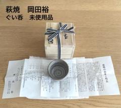 2025年最新】裕 萩焼 岡田の人気アイテム - メルカリ