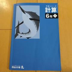 予習シリーズ 6年生 四谷大塚 予習シリーズ 算数 6年下 有名校対策(240617-9) sale