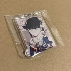 古見さんは、コミュ症です。 描き下ろし アクリルキーホルダー 4店セット 古見さんは、コミュ症です。 描き下ろし アクリルキーホルダー