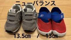 美品ニューバランス スニーカー&サンダル　2足セット　13㎝　13.5㎝