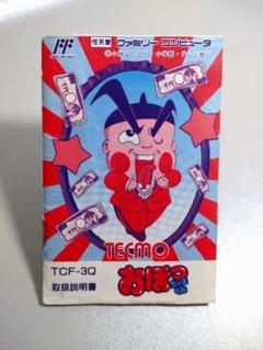 【新品未開封、未使用】　おぼっちゃまくん　ファミコン　ソフト　希少 動作確認済】FCソフト おぼっちゃまくん｜Yahoo!フリマ（旧