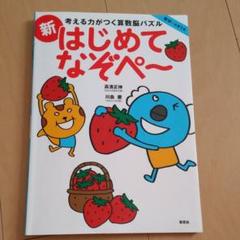 考える力がつく算数脳パズル 新はじめてなぞぺー