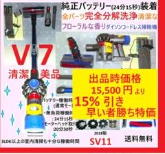 V7・完全分解洗浄清掃の清潔なフローラルな香りダイソン