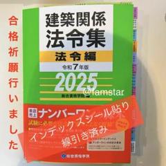【インデックスシール貼り済み・線引き済み】建築関係法令集 令和7年版　2025年