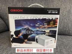 新品未開封・保証書付】ORION プロジェクター OP-1001W - メルカリ